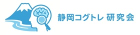 静岡コグトレ研究会